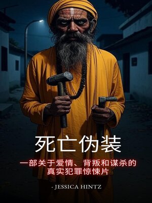 cover image of 死亡伪装